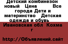 Детский комбинезон  новый › Цена ­ 600 - Все города Дети и материнство » Детская одежда и обувь   . Ивановская обл.,Кохма г.